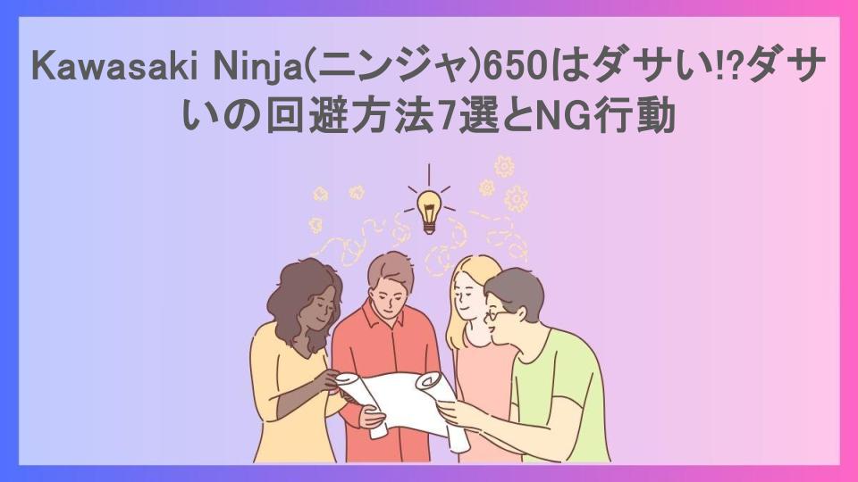 Kawasaki Ninja(ニンジャ)650はダサい!?ダサいの回避方法7選とNG行動